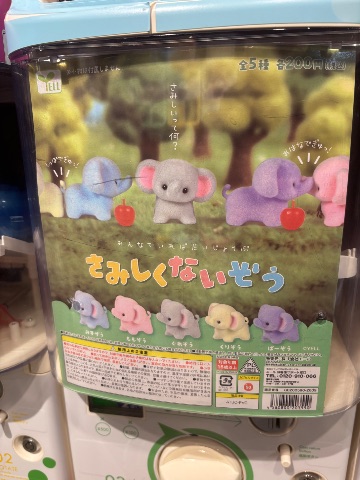 さみしくないぞう